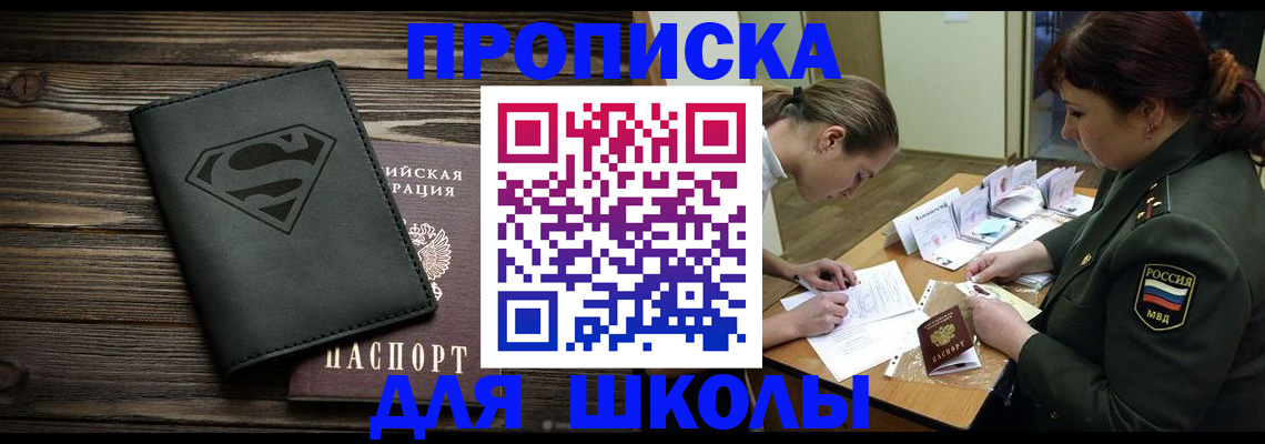 прописка для школы в Армавире